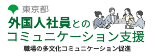 東京都 外国人社員とのコミュニケーション支援