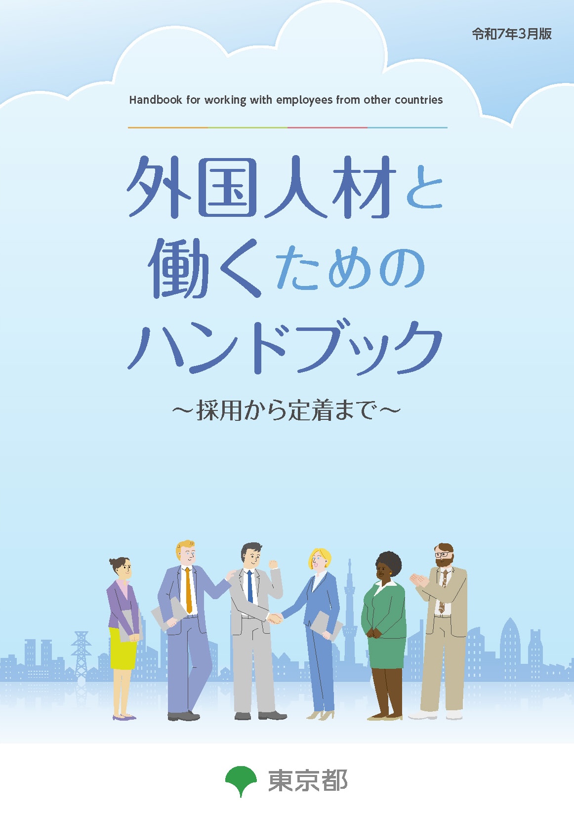 外国人材と働くためのハンドブック 表紙