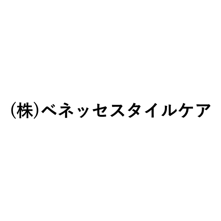 株式会社ベネッセスタイルケア