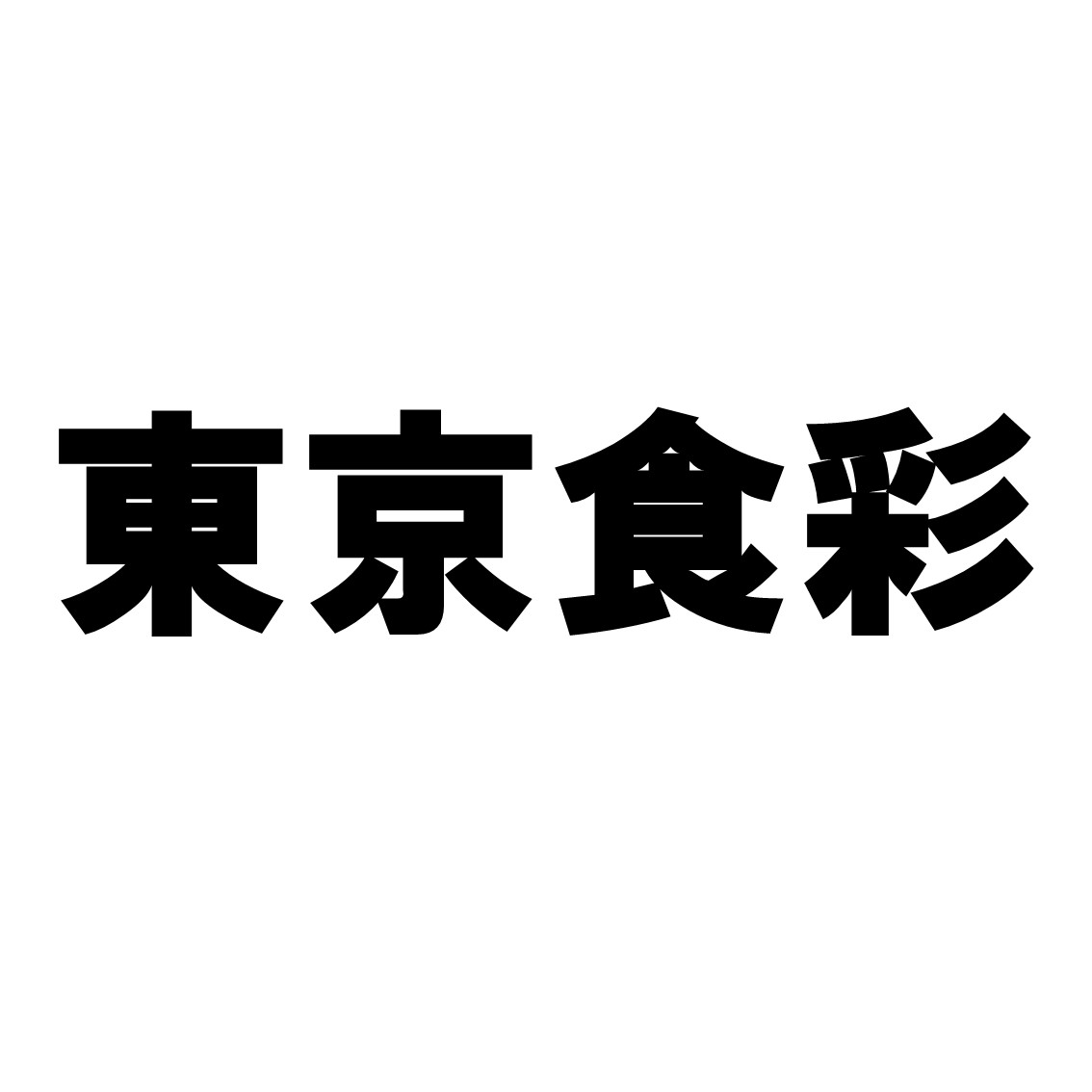 東京食彩株式会社