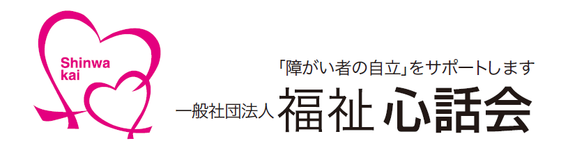 ＃一般社団法人福祉心話会
