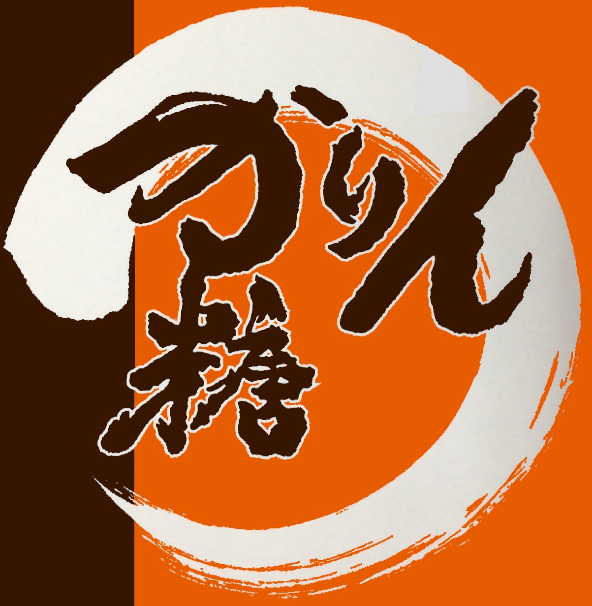 ●中野製菓株式会社