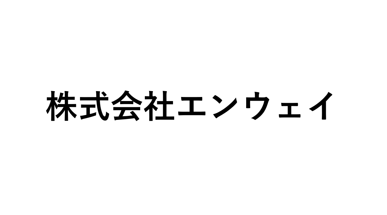 ●株式会社エンウェイ